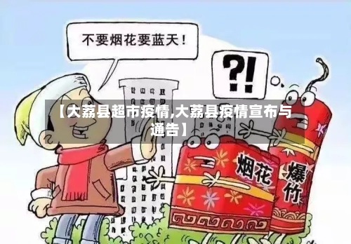 【大荔县超市疫情,大荔县疫情宣布与通告】-第2张图片