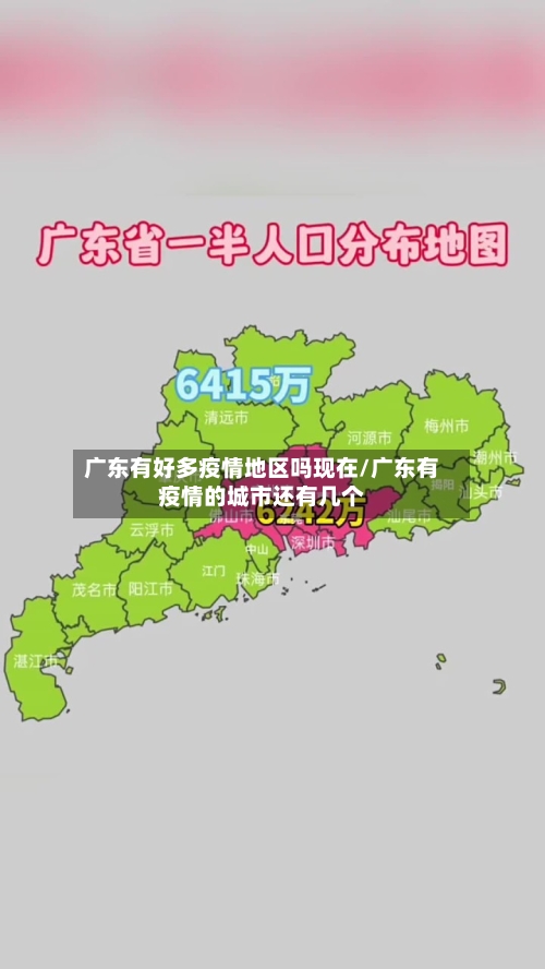广东有好多疫情地区吗现在/广东有疫情的城市还有几个-第1张图片