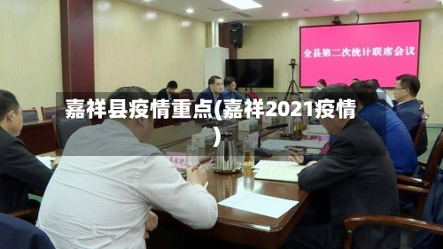嘉祥县疫情重点(嘉祥2021疫情)-第1张图片