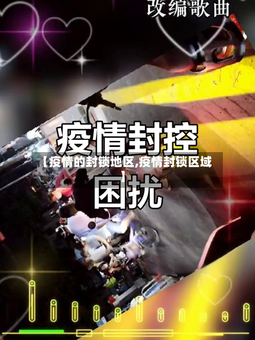 【疫情的封锁地区,疫情封锁区域】-第1张图片