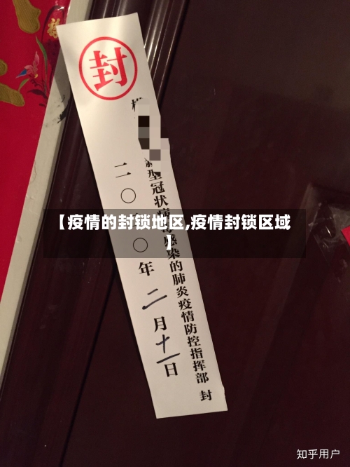 【疫情的封锁地区,疫情封锁区域】-第2张图片