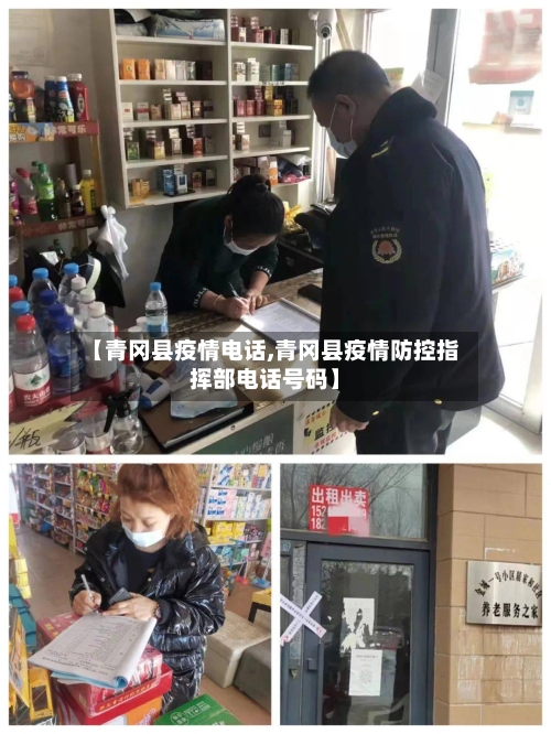 【青冈县疫情电话,青冈县疫情防控指挥部电话号码】-第3张图片