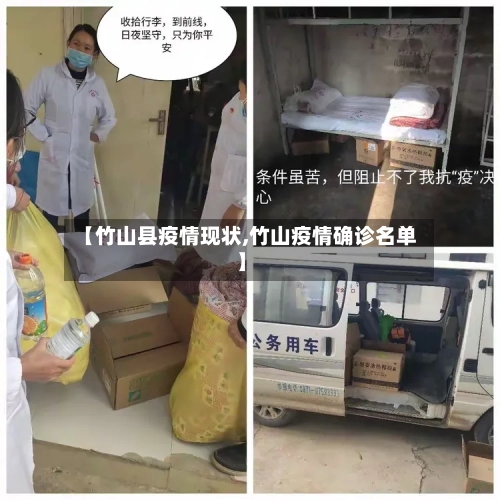 【竹山县疫情现状,竹山疫情确诊名单】-第2张图片