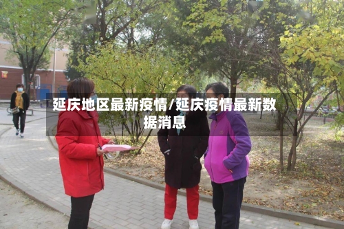 延庆地区最新疫情/延庆疫情最新数据消息-第2张图片