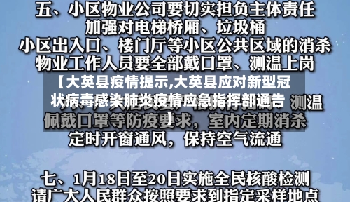 【大英县疫情提示,大英县应对新型冠状病毒感染肺炎疫情应急指挥部通告】-第2张图片