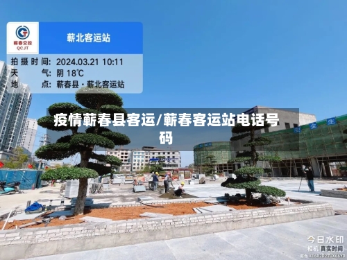 疫情蕲春县客运/蕲春客运站电话号码-第3张图片