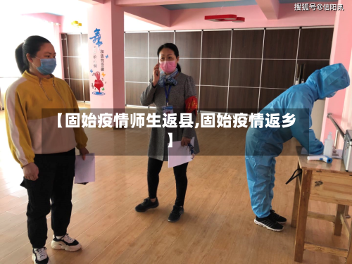 【固始疫情师生返县,固始疫情返乡】-第1张图片