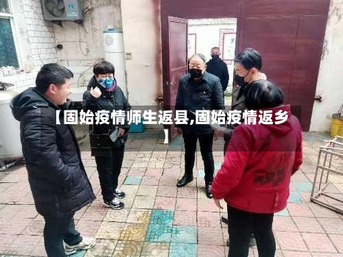 【固始疫情师生返县,固始疫情返乡】-第3张图片