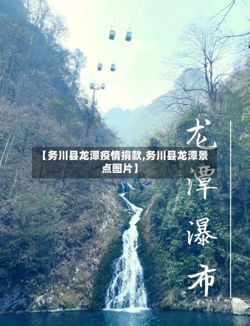 【务川县龙潭疫情捐款,务川县龙潭景点图片】-第2张图片