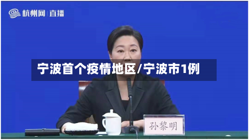 宁波首个疫情地区/宁波市1例-第1张图片