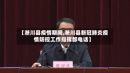 【淅川县疫情期间,淅川县新冠肺炎疫情防控工作指挥部电话】-第1张图片