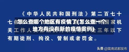 怎么查哪个地区有疫情了(怎么查一个地方有没有新的疫情案例)-第2张图片