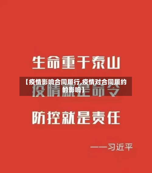 【疫情影响合同履行,疫情对合同履约的影响】-第3张图片