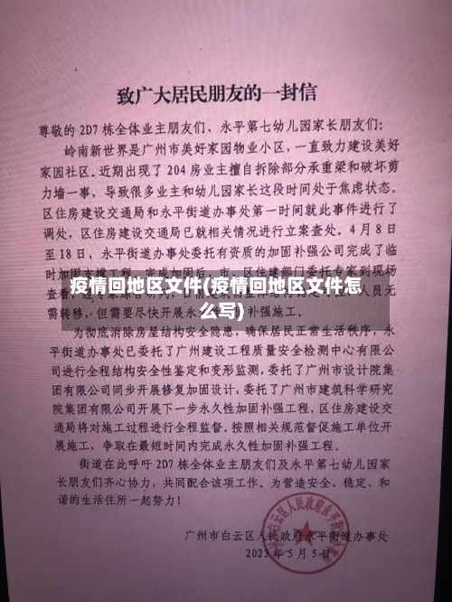 疫情回地区文件(疫情回地区文件怎么写)-第2张图片