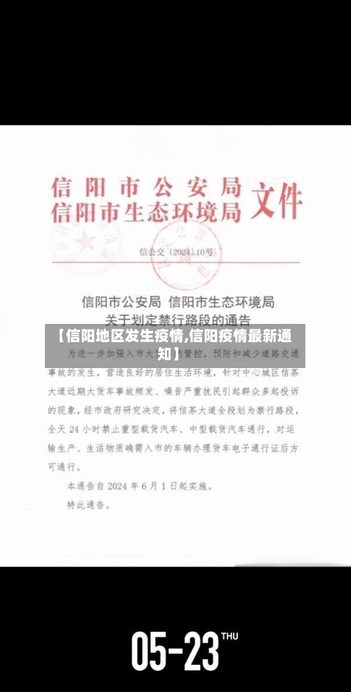 【信阳地区发生疫情,信阳疫情最新通知】-第2张图片