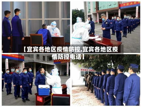 【宜宾各地区疫情防控,宜宾各地区疫情防控电话】-第1张图片