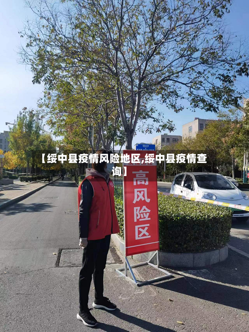 【绥中县疫情风险地区,绥中县疫情查询】-第2张图片