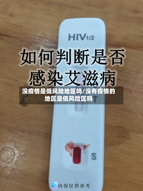没疫情是低风险地区吗/没有疫情的地区是低风险区吗-第3张图片