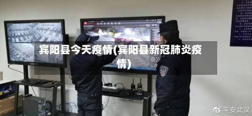 宾阳县今天疫情(宾阳县新冠肺炎疫情)-第3张图片