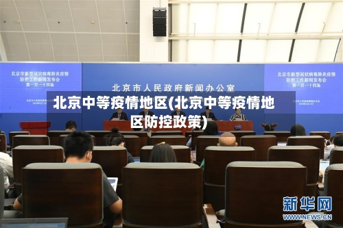 北京中等疫情地区(北京中等疫情地区防控政策)-第3张图片