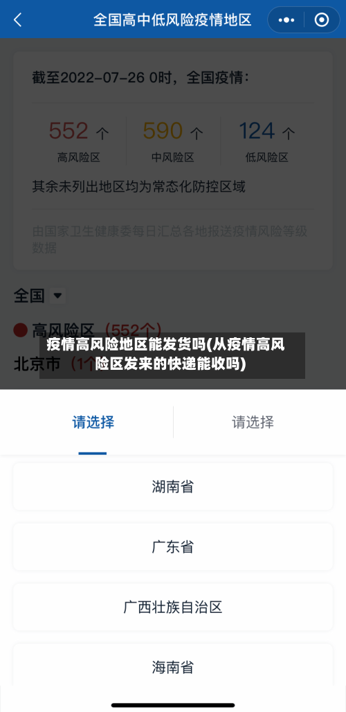 疫情高风险地区能发货吗(从疫情高风险区发来的快递能收吗)-第1张图片