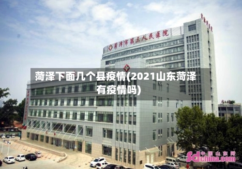 菏泽下面几个县疫情(2021山东菏泽有疫情吗)-第1张图片