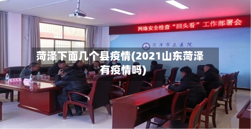 菏泽下面几个县疫情(2021山东菏泽有疫情吗)-第2张图片