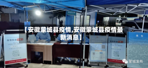 【安徽蒙城县疫情,安徽蒙城县疫情最新消息】-第3张图片