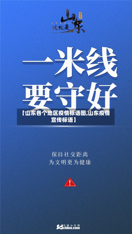 【山东各个地区疫情标语图,山东疫情宣传标语】-第1张图片