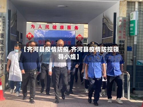 【齐河县疫情防疫,齐河县疫情防控领导小组】-第1张图片