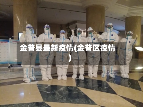 金普县最新疫情(金普区疫情)-第2张图片