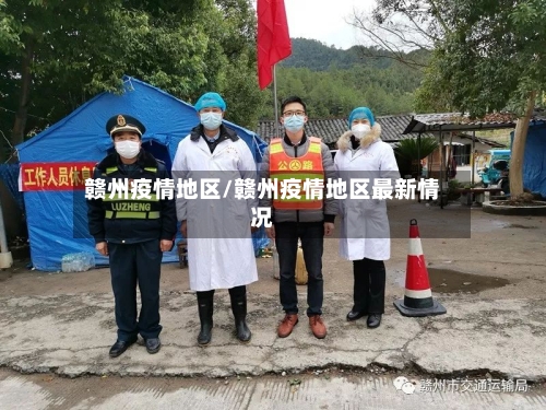 赣州疫情地区/赣州疫情地区最新情况-第1张图片