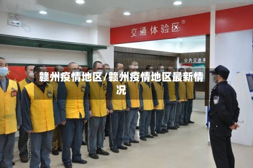 赣州疫情地区/赣州疫情地区最新情况-第2张图片