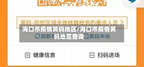 海口市疫情黄码地区/海口市疫情黄码地区查询-第1张图片