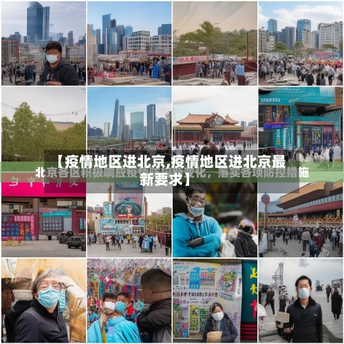 【疫情地区进北京,疫情地区进北京最新要求】-第1张图片