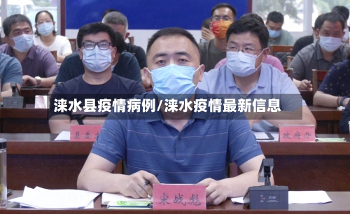 涞水县疫情病例/涞水疫情最新信息-第2张图片