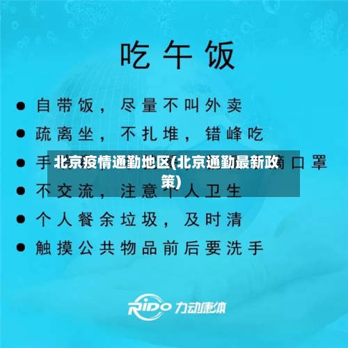 北京疫情通勤地区(北京通勤最新政策)-第1张图片