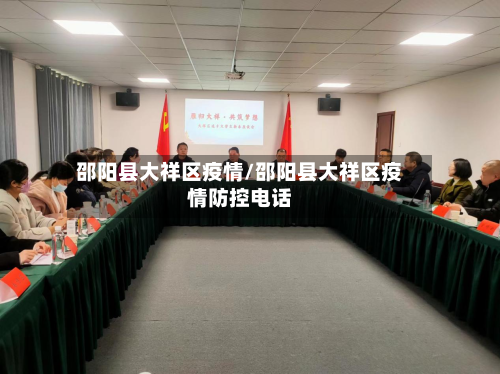 邵阳县大祥区疫情/邵阳县大祥区疫情防控电话-第3张图片