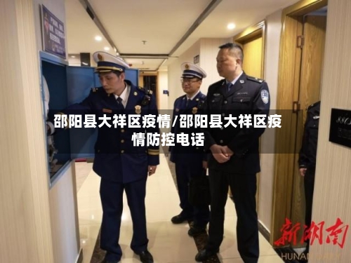 邵阳县大祥区疫情/邵阳县大祥区疫情防控电话-第2张图片
