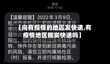 【向有疫情的地区发快递,有疫情地区能发快递吗】-第1张图片