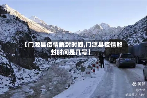 【门源县疫情解封时间,门源县疫情解封时间是几号】-第2张图片