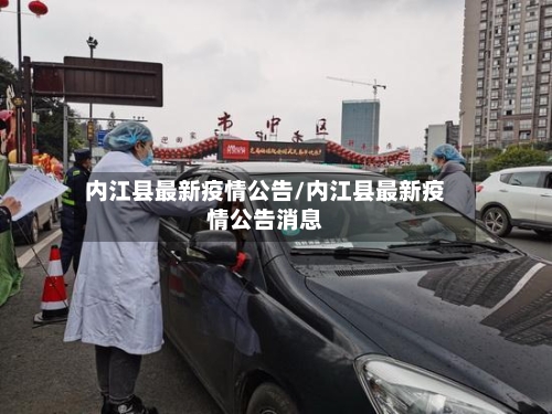 内江县最新疫情公告/内江县最新疫情公告消息-第2张图片