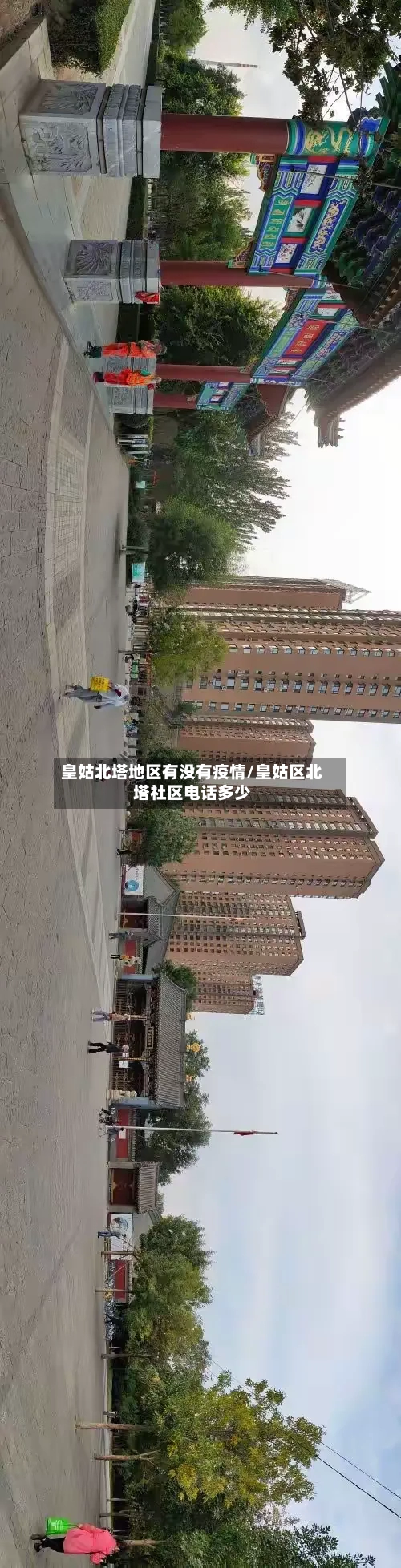 皇姑北塔地区有没有疫情/皇姑区北塔社区电话多少-第1张图片