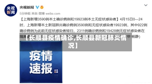【长顺县疫情确诊,长顺县新冠肺炎情况】-第1张图片