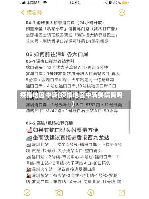 疫情地区中转(疫情地区中转要隔离吗)-第1张图片