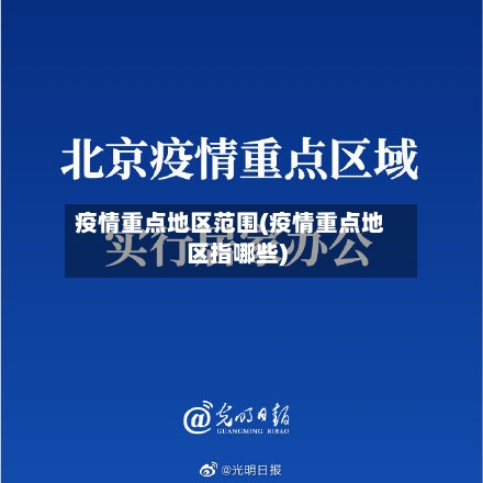 疫情重点地区范围(疫情重点地区指哪些)-第3张图片