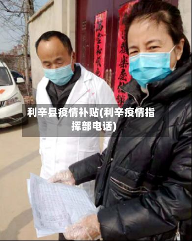 利辛县疫情补贴(利辛疫情指挥部电话)-第2张图片