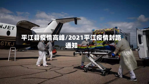 平江县疫情高峰/2021平江疫情封路通知-第1张图片