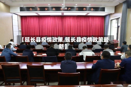【延长县疫情政策,延长县疫情政策最新】-第1张图片