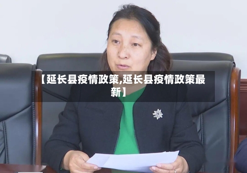 【延长县疫情政策,延长县疫情政策最新】-第2张图片